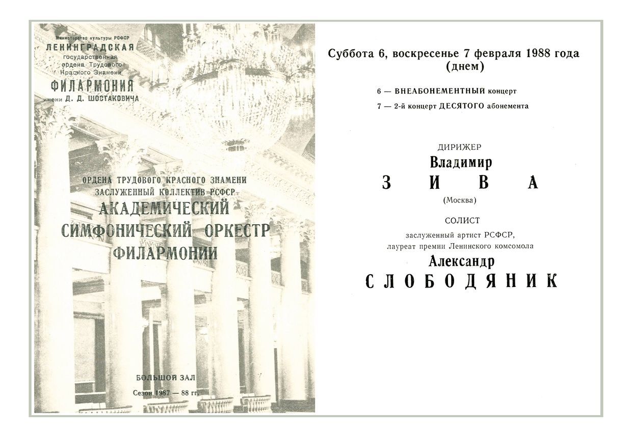 «Дебюты молодых дирижеров»
Дирижер – Владимир Зива